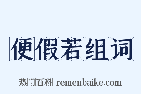 便假若组词是什么意思的图片